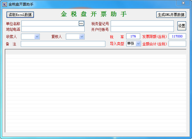 金稅盤開票助手綠色版 金稅盤開票助手電腦版