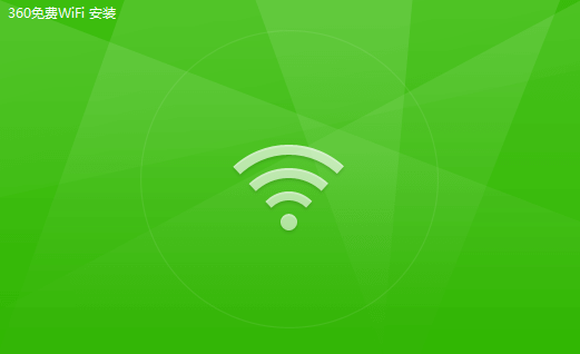 360免費wifi電腦官方版 360免費wifipc最新版