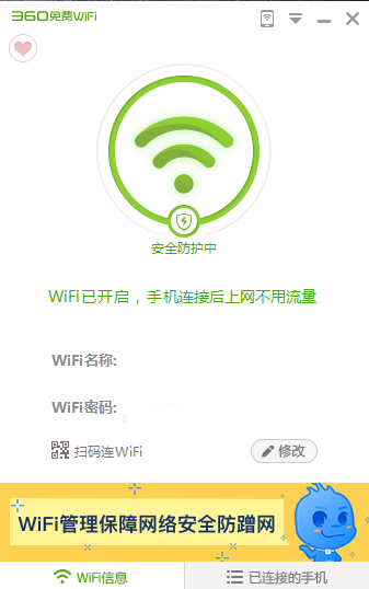 360免費wifipc客戶端 360免費wifi電腦官方版