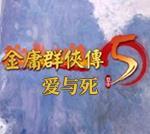 金庸群俠傳5愛與死 中文整合版