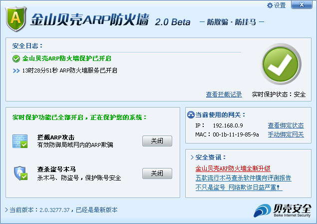 金山ARP防火墻 金山貝殼arp防火墻