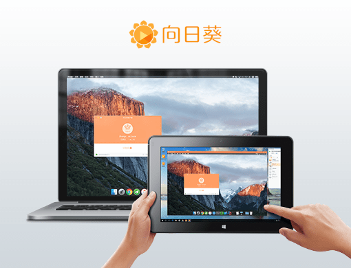 向日葵遠(yuǎn)程控制電腦版 向日葵遠(yuǎn)程控制官方pc版