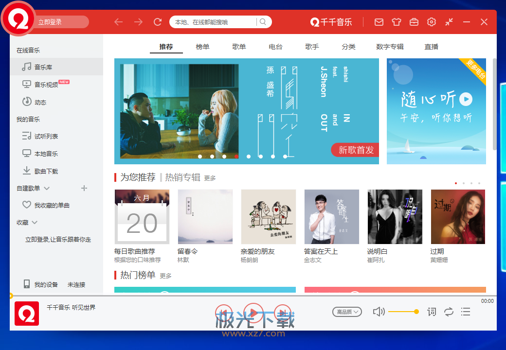 千千音樂客戶端 千千音樂官方版