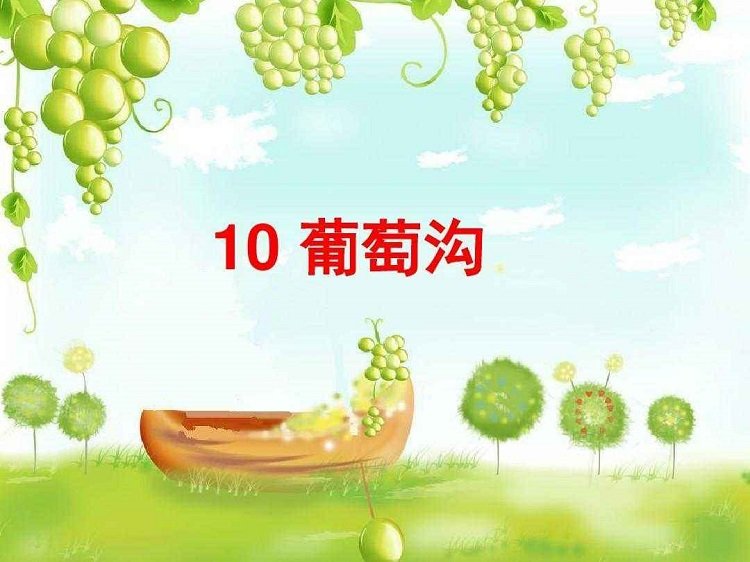 二年級葡萄溝ppt課件 葡萄溝ppt免費(fèi)