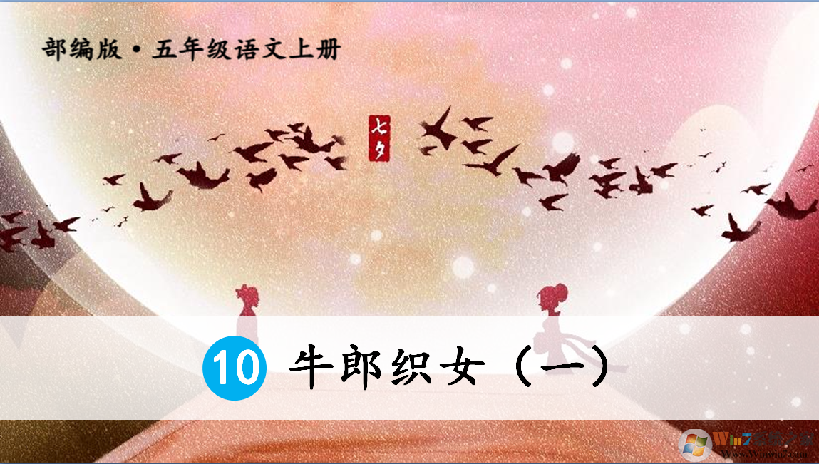 牛郎織女課文PPT課件