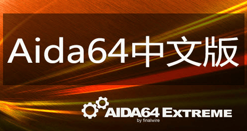 aida64 windows 10版 aida64 win10 64bit