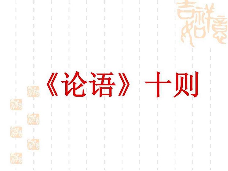 論語十則ppt課件免費(fèi)