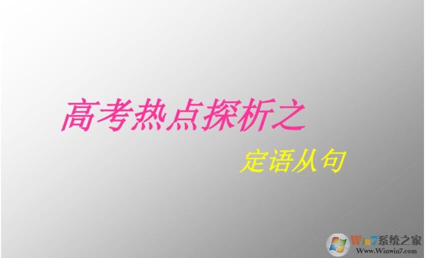 定語從句PPT免費下載