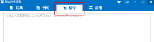 微軟必應(yīng)詞典pc版 微軟必應(yīng)詞典電腦版