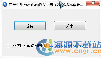 該內(nèi)存不能為written修復工具v2.0綠色版