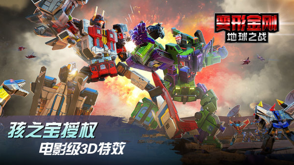 變形金剛地球之戰(zhàn)巨人模式 變形金剛地球之戰(zhàn)巨人版