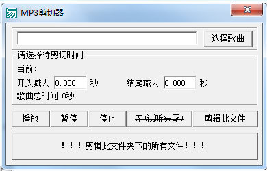 MP3批量剪切器(MP3批量裁剪器) V1.2綠色版