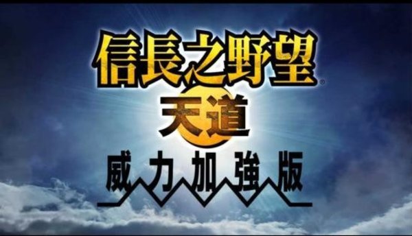 信長之野望13天道威力加強(qiáng)版游戲 信長之野望13天道最新版