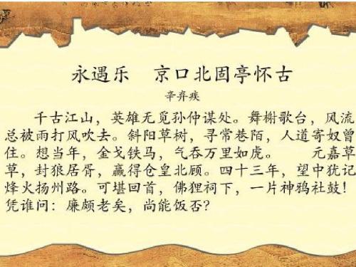 永遇樂京口北固亭懷古ppt免費(fèi)