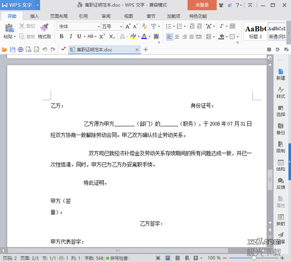 離職證明模板電子版 離職證明范本word版