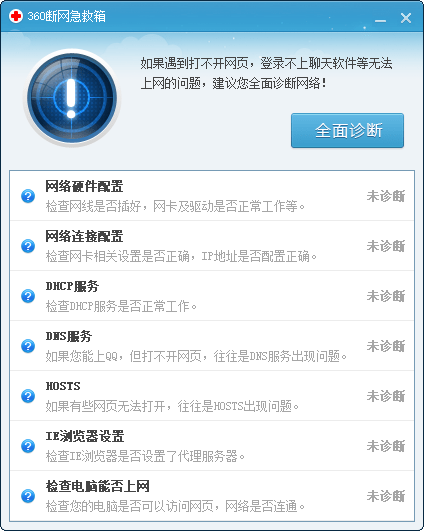 360斷網(wǎng)急救箱電腦版 360斷網(wǎng)急救箱pc版