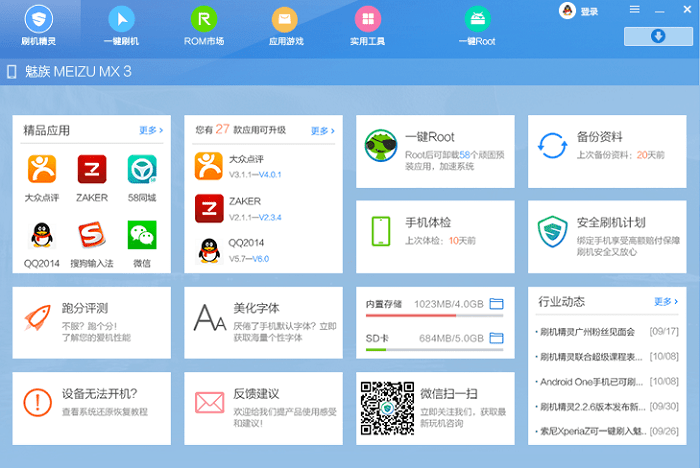 刷機精靈免費版 刷機精靈破解版