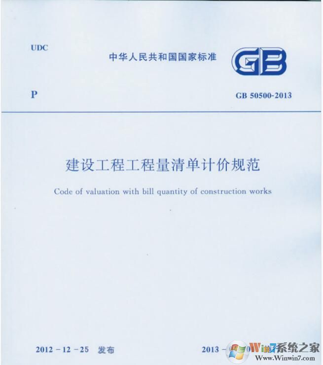建設工程工程量清單計價規(guī)范PDF完整版(GB50500-2013)