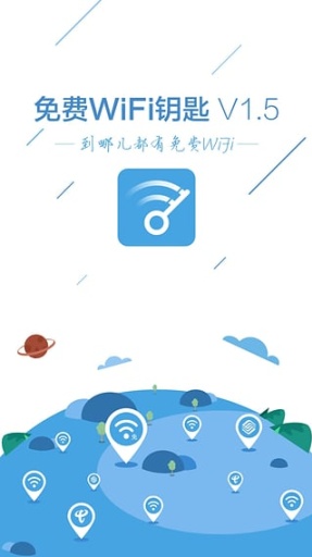 免費(fèi)WiFi鑰匙APP下載