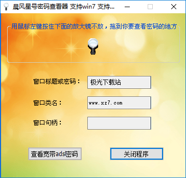 晨風(fēng)星號(hào)密碼查看器 星號(hào)密碼查看器中文版