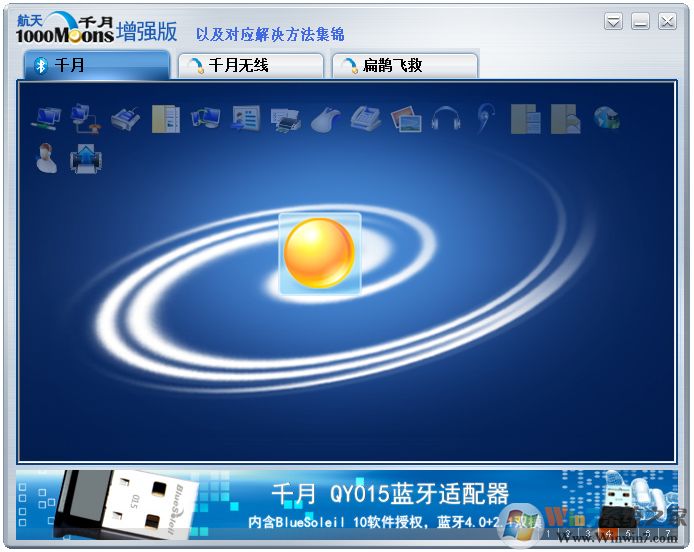 【千月藍(lán)牙驅(qū)動免費(fèi)版】千月藍(lán)牙驅(qū)動破解版10.2.492.1(附激活碼)