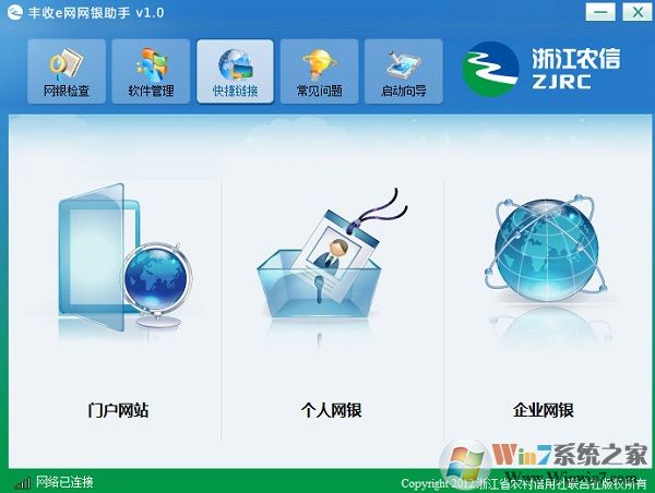 豐收e網(wǎng)網(wǎng)銀助手軟件下載-豐收e網(wǎng)網(wǎng)銀助手 v1.0 官方版(浙江農(nóng)信)