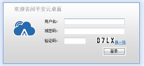 平安云桌面官方版 平安云桌面軟件