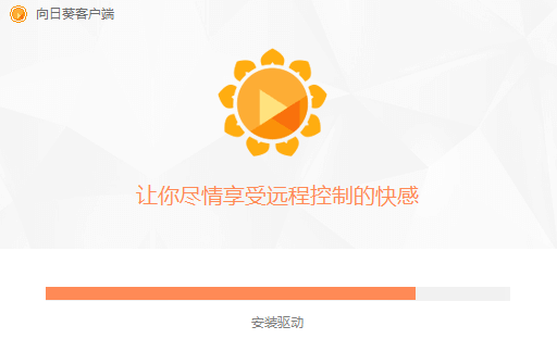 向日葵遠(yuǎn)程控制軟件免費(fèi)版 向日葵遠(yuǎn)程控制破解版
