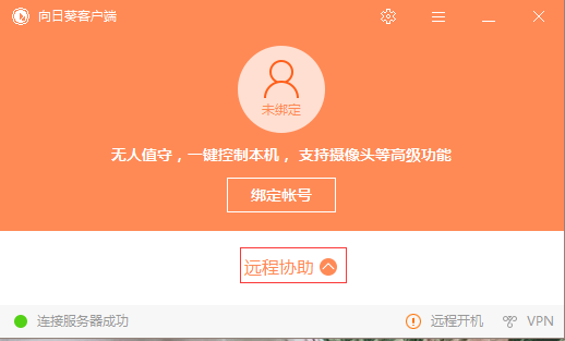 向日葵遠(yuǎn)程控制軟件免費(fèi)版 向日葵遠(yuǎn)程控制破解版
