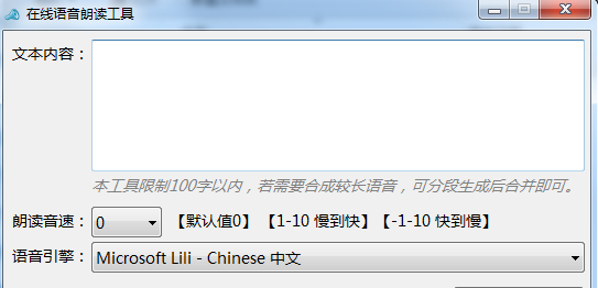 在線語(yǔ)音朗讀工具