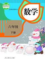 六年級(jí)下冊(cè)數(shù)學(xué)書(shū)人教版下載_六年級(jí)下冊(cè)數(shù)學(xué)書(shū)人教版電子版