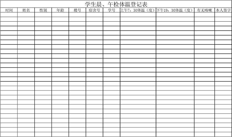 體溫測量登記表 體溫登記表模板