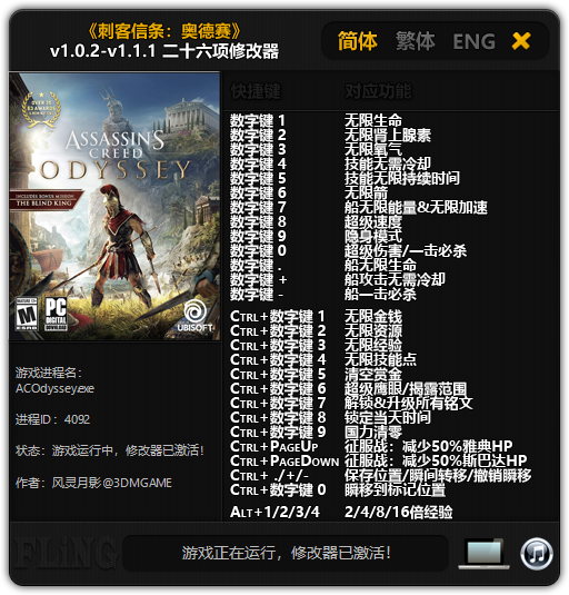 刺客信條奧德賽修改器風(fēng)靈月影下載(v1.0.2-v1.5.4)|刺客信條奧德賽二十八項修改器最新版