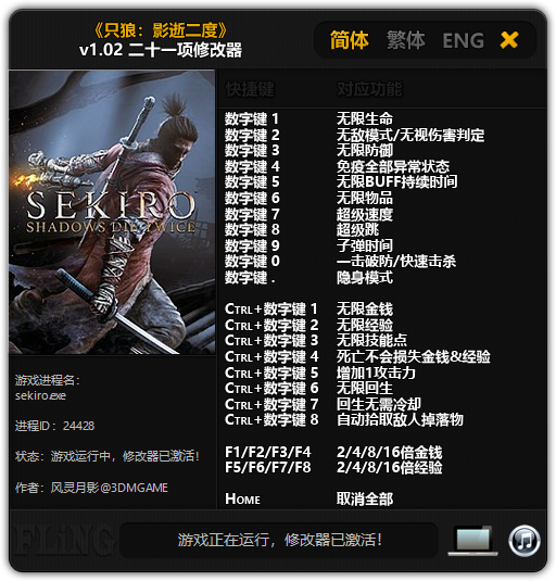 《只狼：影逝二度》v1.02 二十一項修改器[3DM][修正]