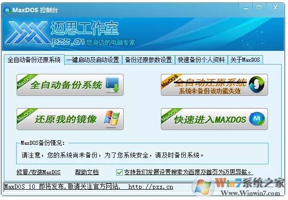 MaxDOS-MaxDOS9.3 安裝版 系統(tǒng)維護與備份還原