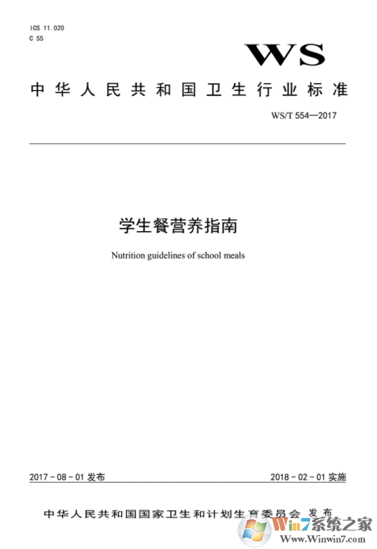 WST554-2017-學生餐營養(yǎng)指南PDF高清電子版