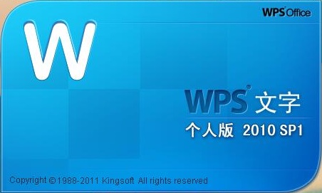 wps2010安裝包 wps office 2010 個(gè)人版