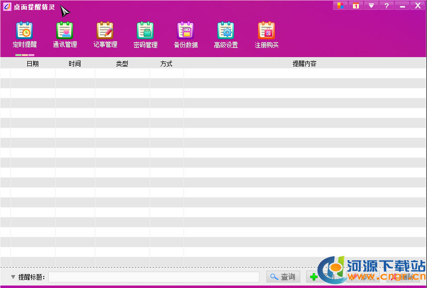 桌面提醒精靈專業(yè)版|桌面提醒精靈軟件v8.51免注冊版