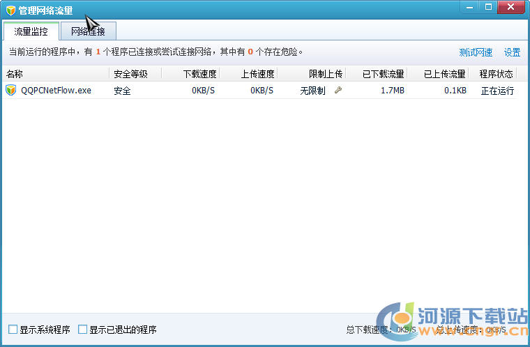 流量控制器_QQ電腦管家流量監(jiān)控獨(dú)立版
