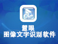 慧眼圖像文字識別軟件