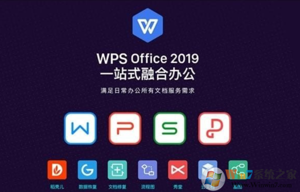 wpsoffice2019增強版