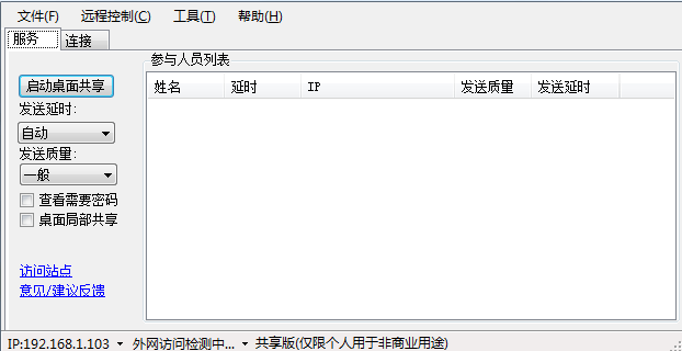 desk桌面共享軟件 desktopshare破解版