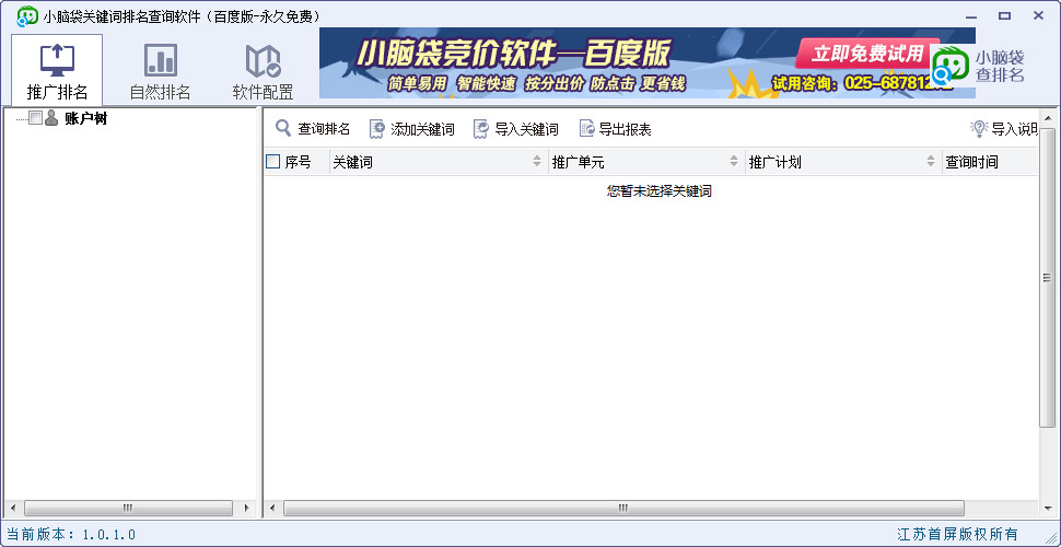 關(guān)鍵詞排名查詢工具_(dá)小腦袋關(guān)鍵詞排名查詢軟件(永久免費)