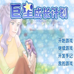 巨星成長計劃2.6無敵版