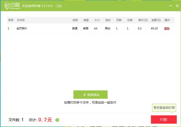 印萌自助打印軟件 V3.7.0.9官方版