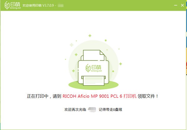 印萌自助打印軟件 V3.7.0.9官方版