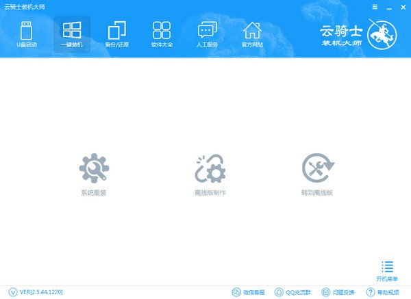 云騎士裝機大師