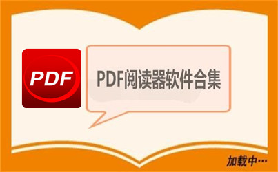 pdf閱讀器哪個(gè)好？好用的PDF閱讀器
