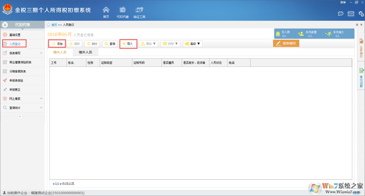 金稅三期個(gè)人所得稅扣繳系怎么用？金稅三期個(gè)人所得稅扣繳系統(tǒng)的使用方法截圖