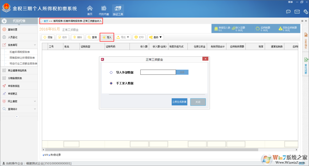金稅三期個(gè)人所得稅扣繳系怎么用？金稅三期個(gè)人所得稅扣繳系統(tǒng)的使用方法截圖